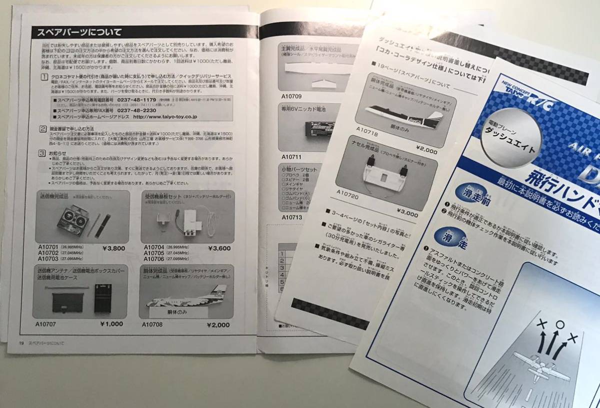 大陽工業　タイヨー　電動プレーン　ダッシュ8 取扱い説明書　当時物　ネコポス発送_画像4