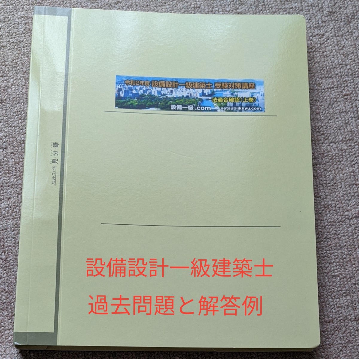 令和度の設備設計一級建築士修了考査法適合確認過去問題集