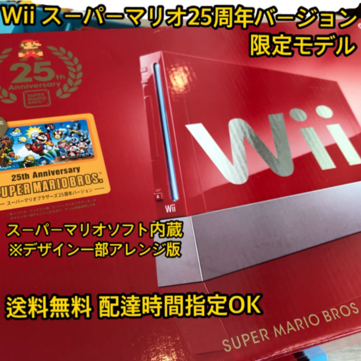 希少Wiiスーパーマリオブラザーズ25周年バージョン限定モデル本体にソフト内蔵Nintendo任天堂◆全国送料無料配達時間指定OK