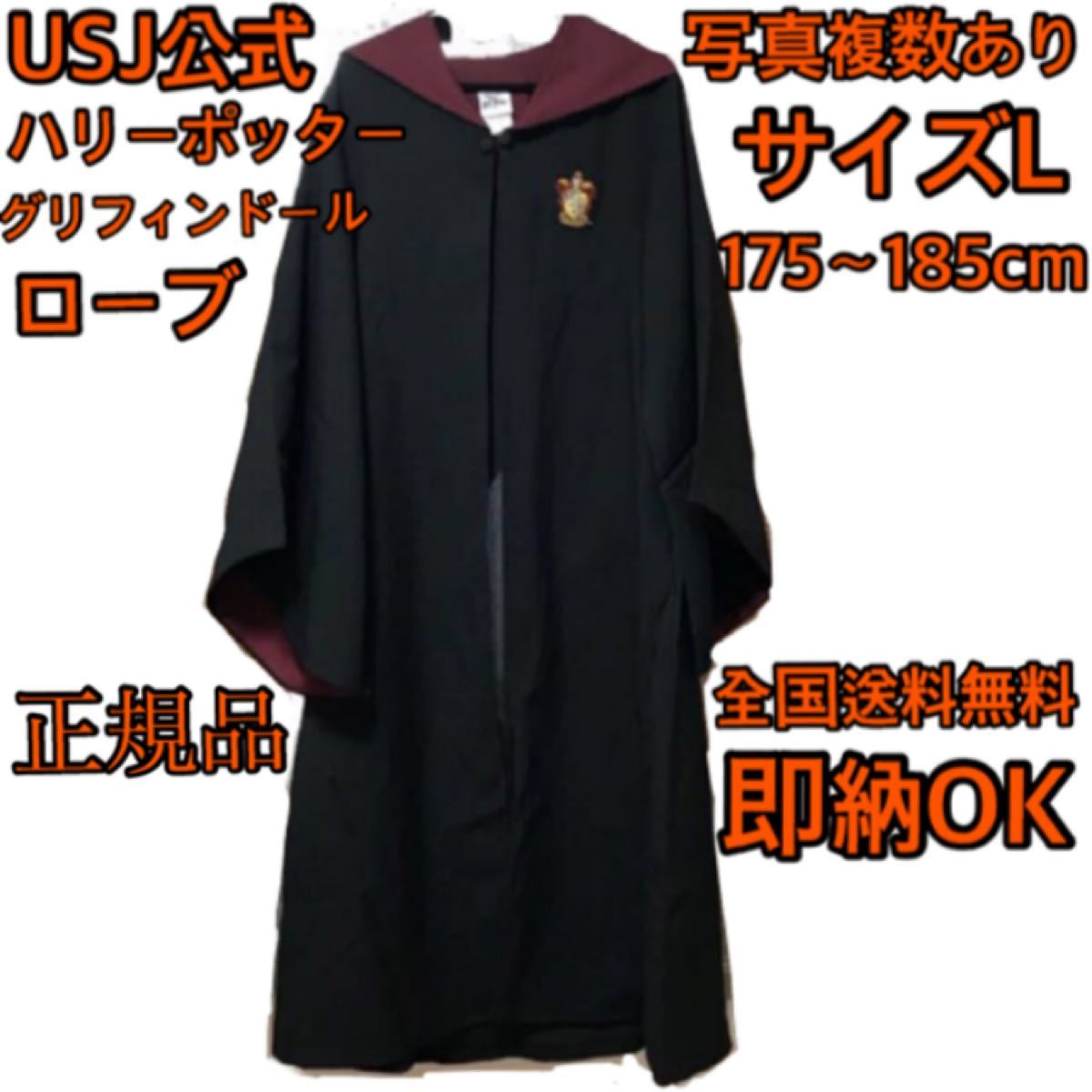 Mサイズ ユニバ 公式 ハリーポッター ローブ - コスプレ衣装 Mサイズ ユニバ 公式 ハリーポッター ローブ - コスプレ衣装