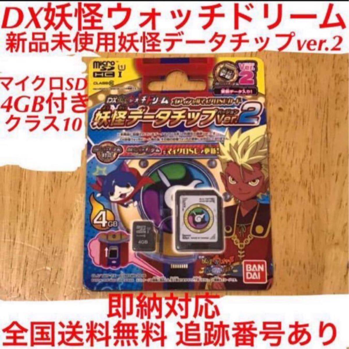 Paypayフリマ Dx妖怪ウォッチドリーム オフィシャルマイクロsdカード4gb付き妖怪データチップver 2 更新データ 新品未開封 送料無料即納 Paypayフリマ Dx妖怪ウォッチドリーム オフィシャルマイクロsdカード4gb付き妖怪データチップver 2 更新データ 新品未開封 送料無料即納