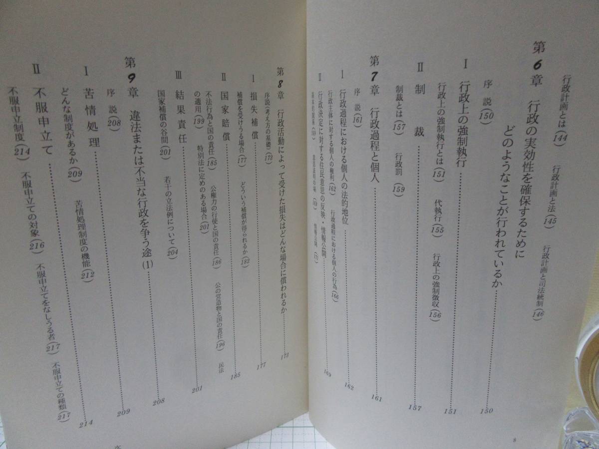 ◆中古本◆行政法入門　第６版補訂版　著者：今村成和・補訂：畠山武道　有斐閣双書　　定価：１８00円　自宅保管商品８８８_画像5