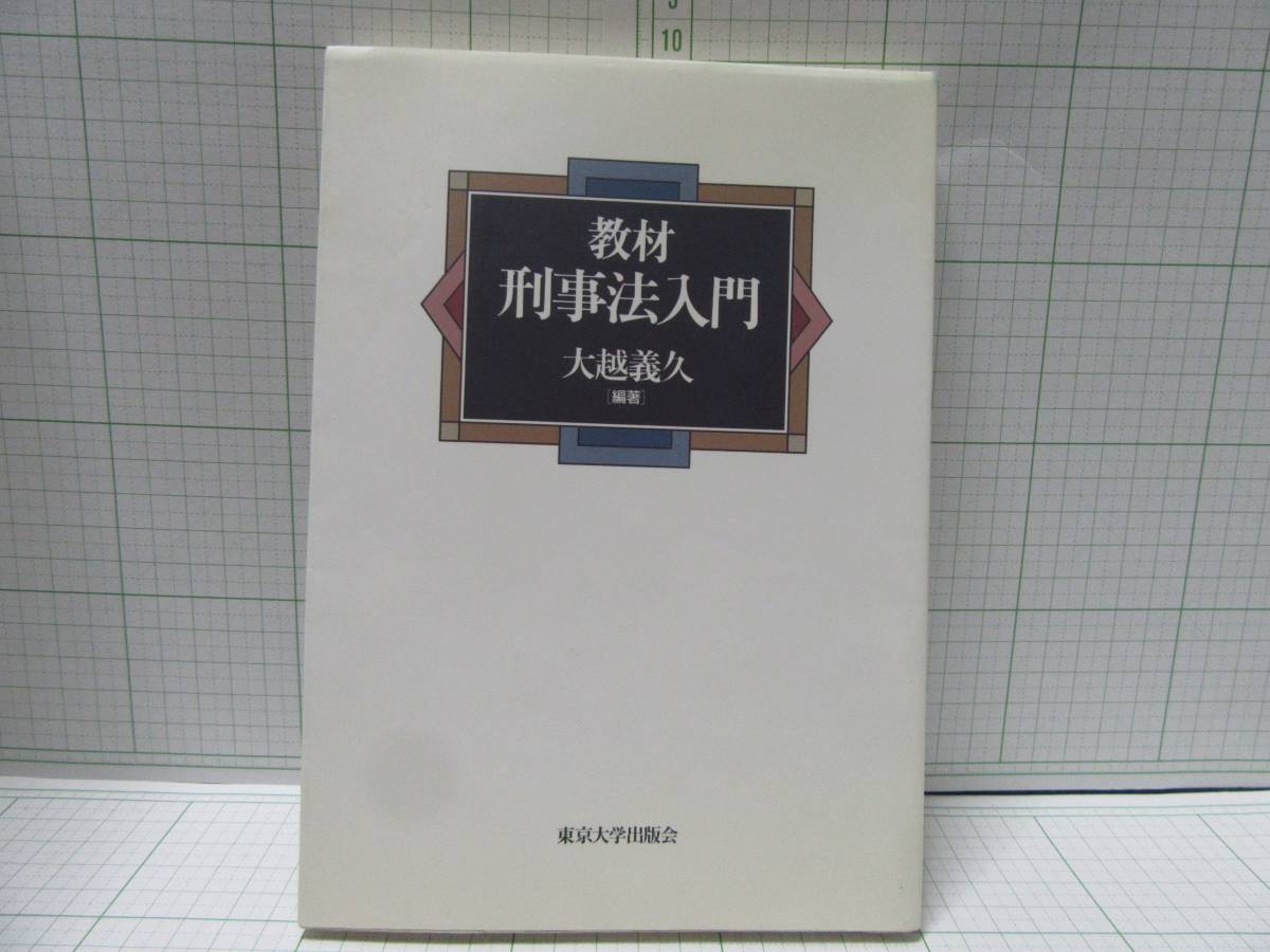 ◆中古本◆教材　刑事法入門　著者：大越義久　出版社：東京大学出版会　定価：２４００円　自宅保管商品：８９５_画像1