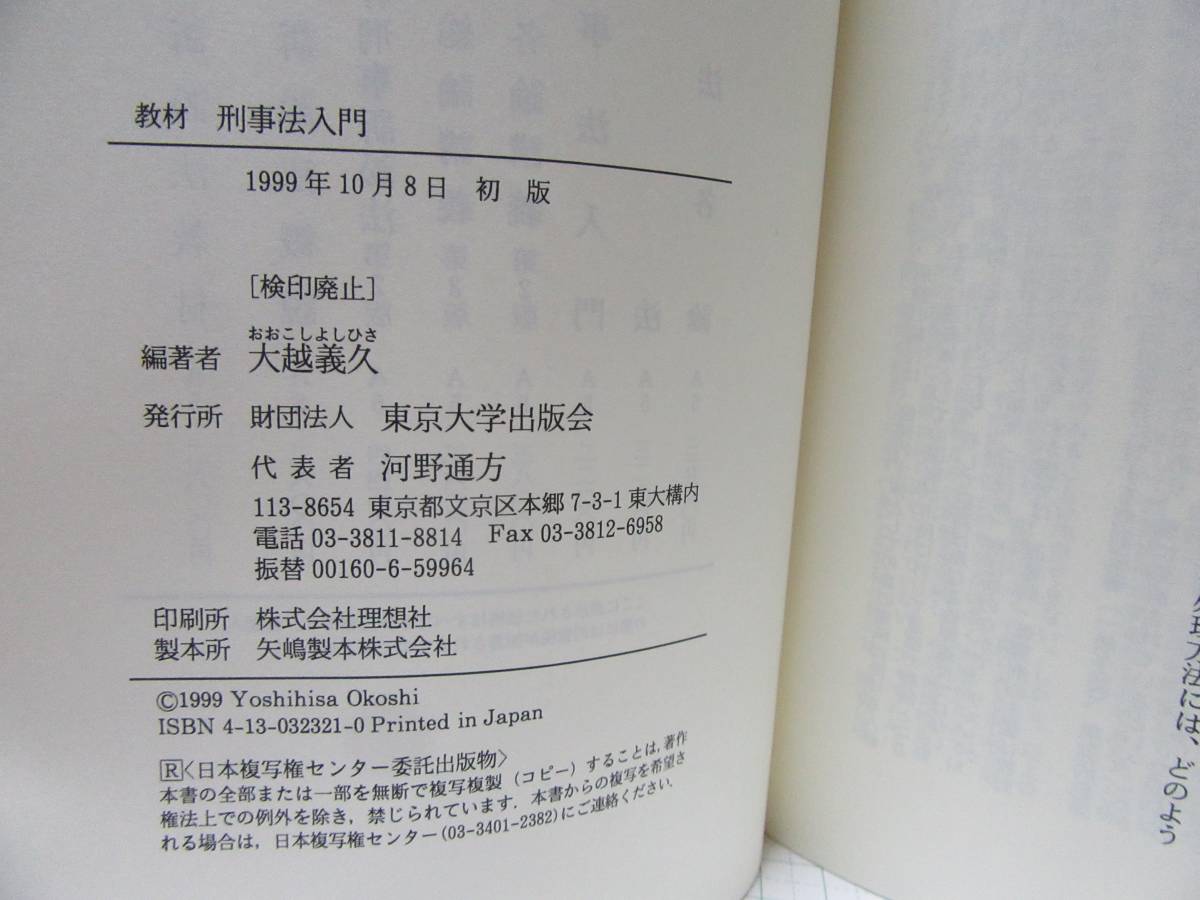 ◆中古本◆教材　刑事法入門　著者：大越義久　出版社：東京大学出版会　定価：２４００円　自宅保管商品：８９５_画像4