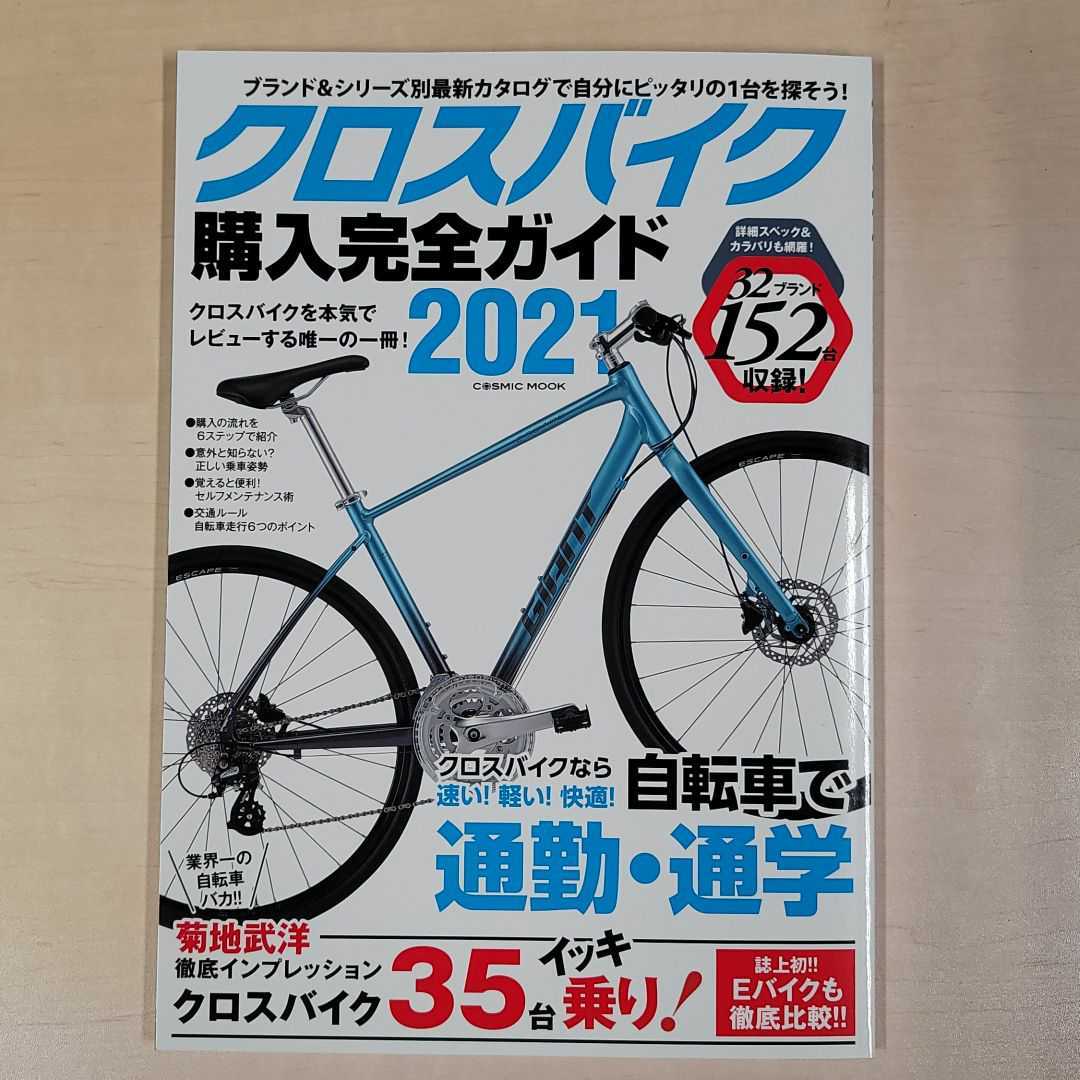 クロスバイク購入完全ガイド 2021 /COSMIC MOOK/ コスミック出版_画像1
