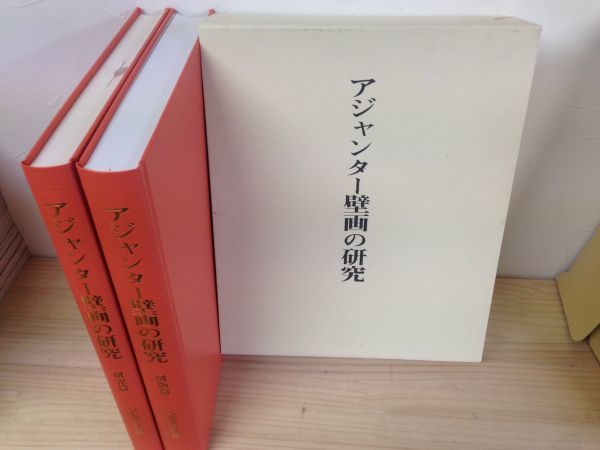 B12-01 アジャンター壁画の研究 2冊セット 中央公論美術出版/定価65000