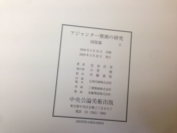B12-01 アジャンター壁画の研究 2冊セット 中央公論美術出版/定価65000