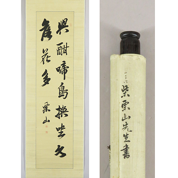 B-894【真筆】柴野栗山 肉筆紙本 二行書 掛軸/儒学者・文人 讃岐 寛政