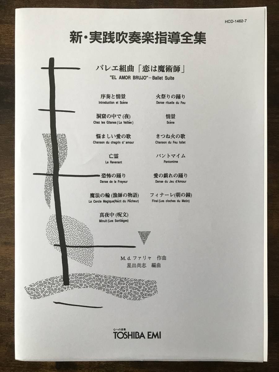 送料無料/吹奏楽楽譜/M.d.ファリャ:バレエ組曲 恋は魔術師/全曲 送料無料/吹奏楽楽譜/M.d.ファリャ:バレエ組曲 恋は魔術師/全曲