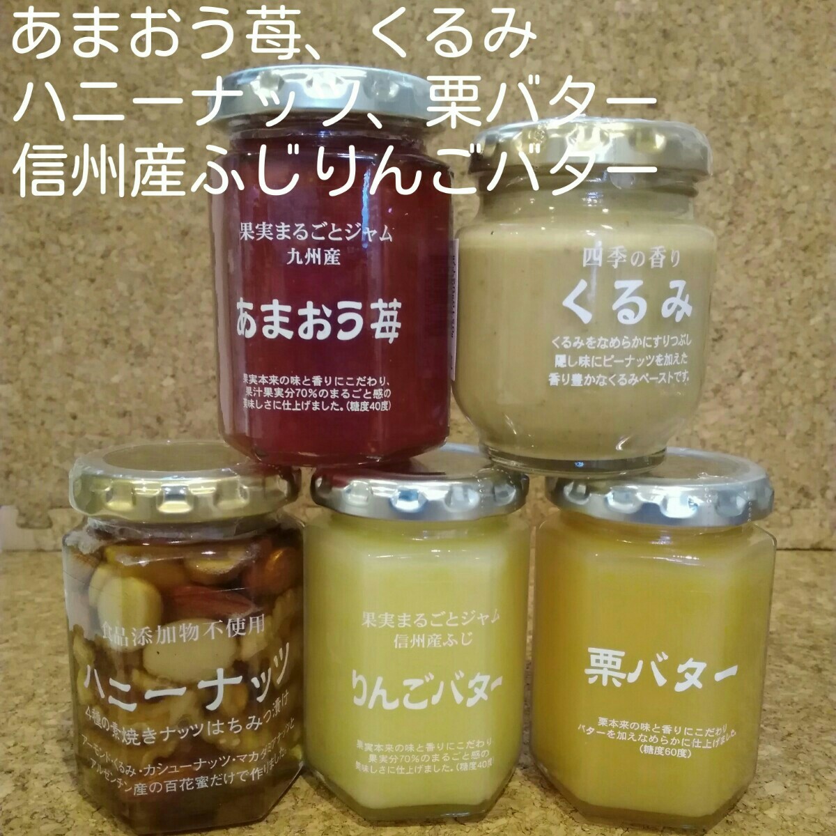 Paypayフリマ 信州産ふじりんごバター くるみ ハニーナッツ あまおうジャム 栗バター各1 Paypayフリマ 信州産ふじりんごバター くるみ ハニーナッツ あまおうジャム 栗バター各1