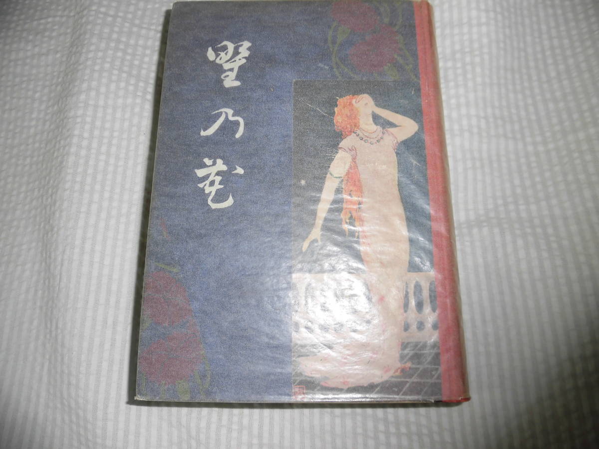 大人の上質 野の花 黒岩涙香 その他 - aatmabhan.in