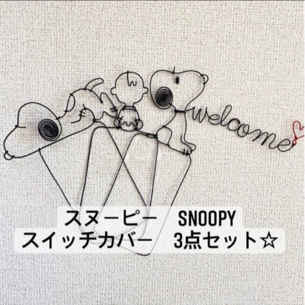 Paypayフリマ 3点セット ウェルカム ハンドメイド スイッチカバー ワイヤークラフト スヌーピー Snoopy チャーリーブラウン ワイヤー Paypayフリマ 3点セット ウェルカム ハンドメイド スイッチカバー ワイヤークラフト スヌーピー Snoopy チャーリーブラウン ワイヤー