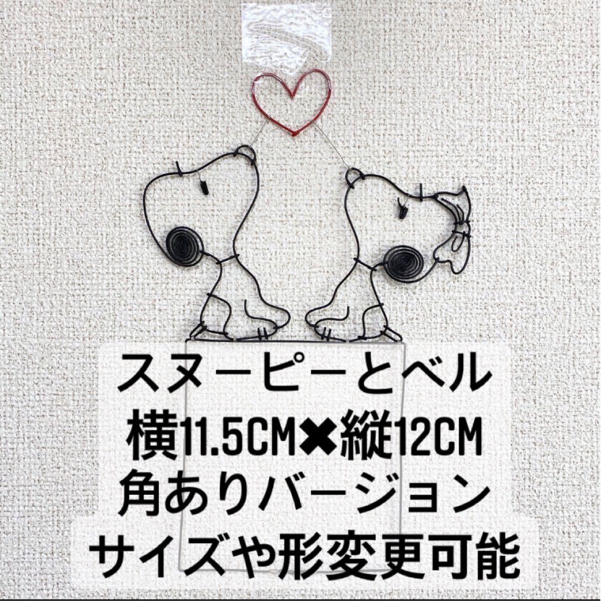 Paypayフリマ スヌーピー ベル Snoopy ワイヤークラフト ワイヤーアート ハンドメイド スイッチカバー コンセントカバー ハート ワイヤー Paypayフリマ スヌーピー ベル Snoopy ワイヤークラフト ワイヤーアート ハンドメイド スイッチカバー コンセントカバー ハート ワイヤー