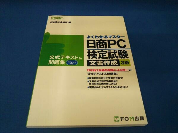 日商PC検定試験3級 文章作成 公式テキスト問題集 日本商工会議