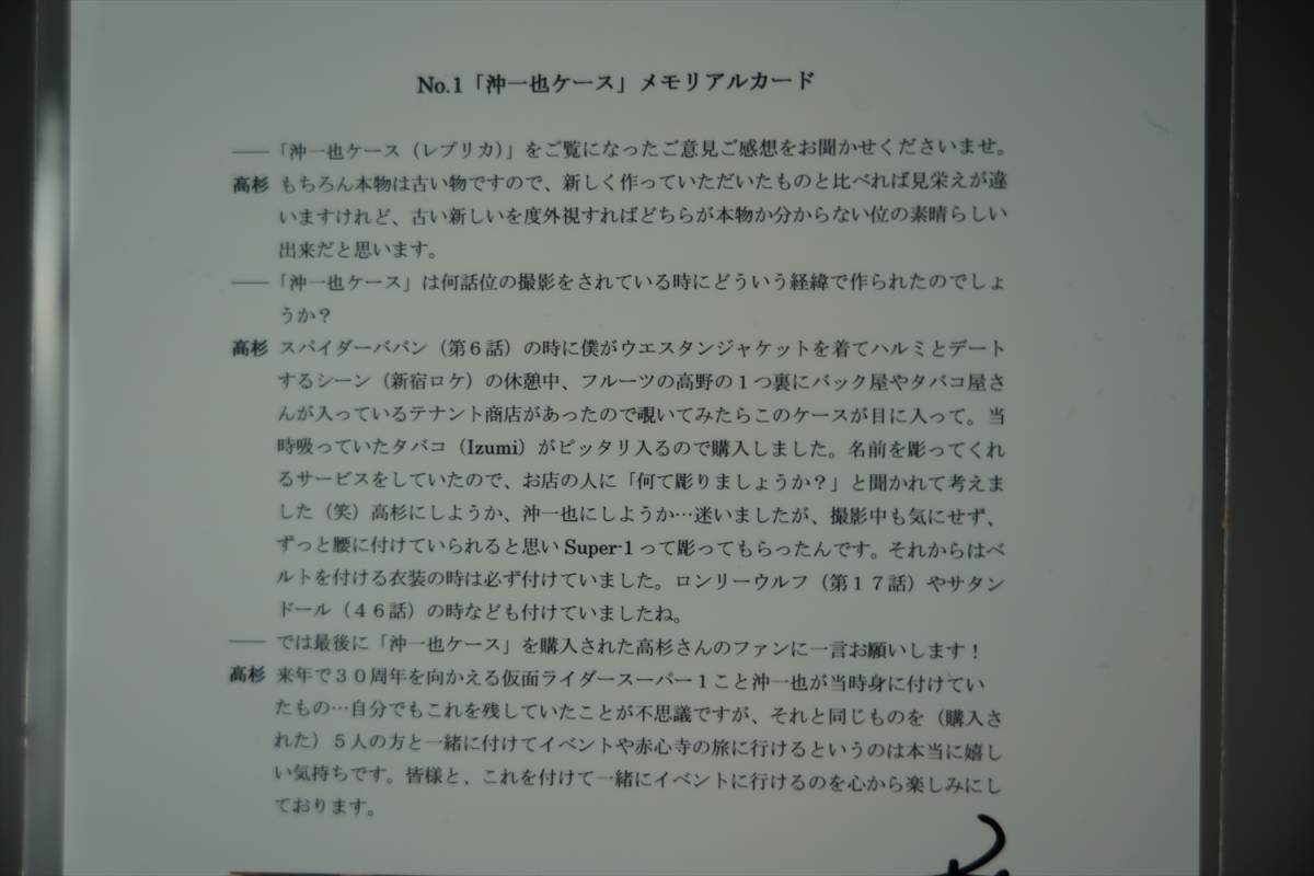 ファンクラブ 限定品 仮面ライダースーパー1 沖一也 高杉俊介 ファンクラブ 限定品 仮面ライダースーパー1 沖一也 高杉俊介