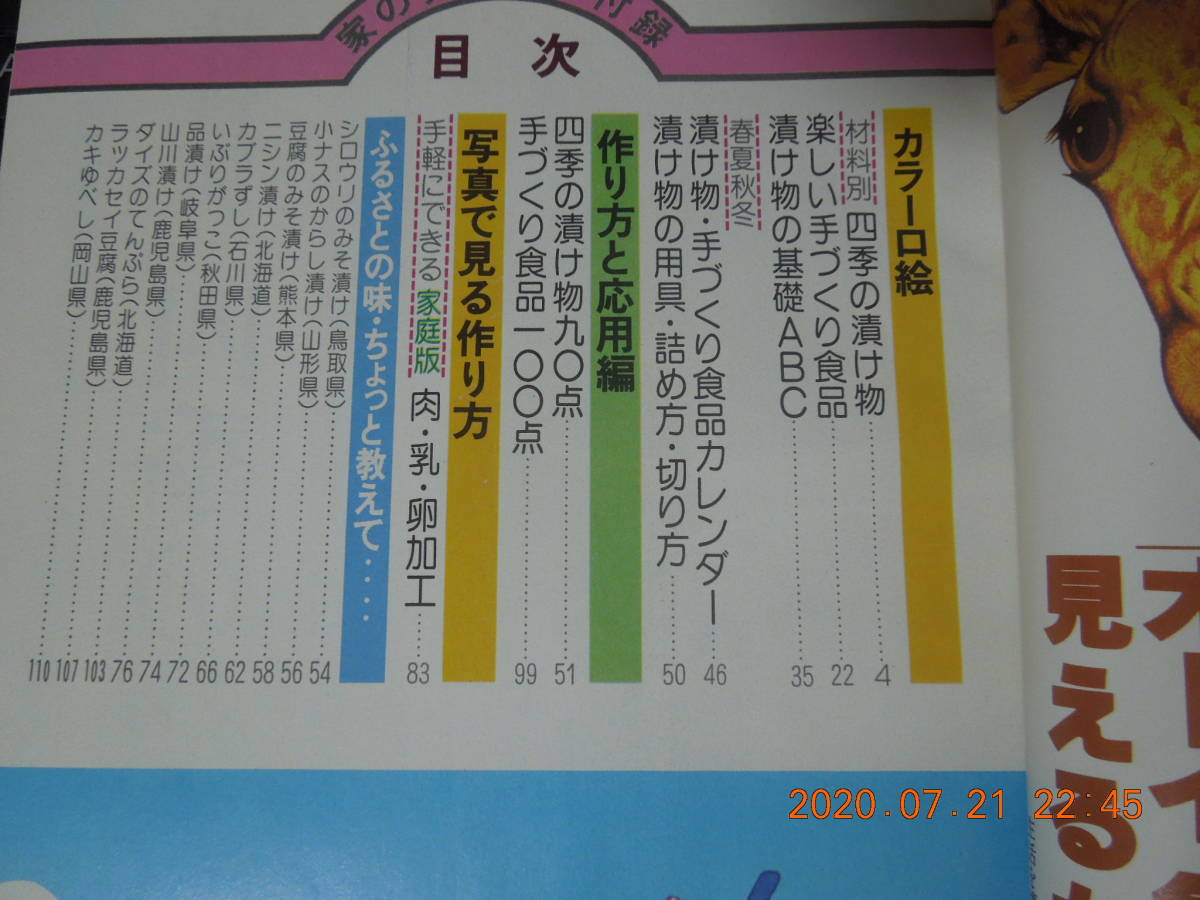 だれでもできる 漬け物と手づくり食品 / 家の光 昭和55年9月号付録 / 昭和レトロ レア / レシピ 郷土料理 農協_画像2