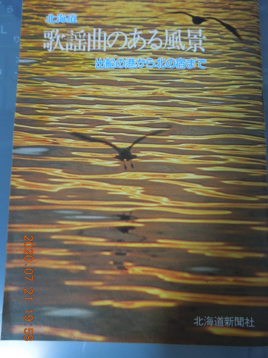 北海道 歌謡曲のある風景 出船の港から北の宿まで/北海道新聞PR誌/昭和レトロ レア 非売品/都はるみ 森繁久弥 ダ・カーポ/演歌 アイヌ 北国_画像1