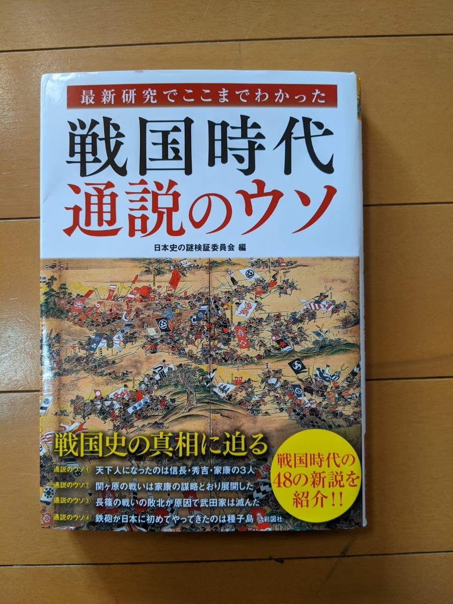 Paypayフリマ 最新研究でここまでわかった戦国時代通説のウソ Paypayフリマ 最新研究でここまでわかった戦国時代通説のウソ