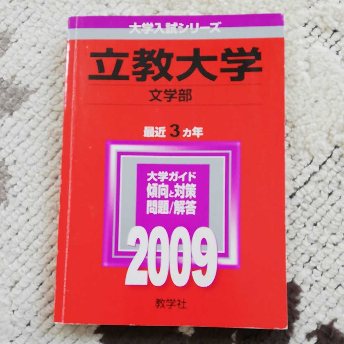 赤本 教学社 立教大学　文学部　2009　最近３カ年_画像1