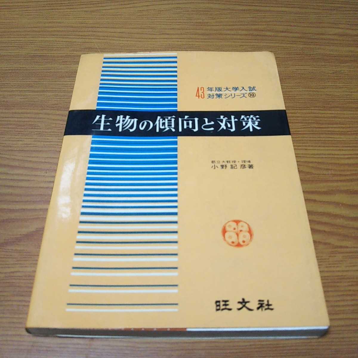 43年版大学入試対策シリーズ「生物の傾向と対策」小野記彦著「旺文社」_画像1