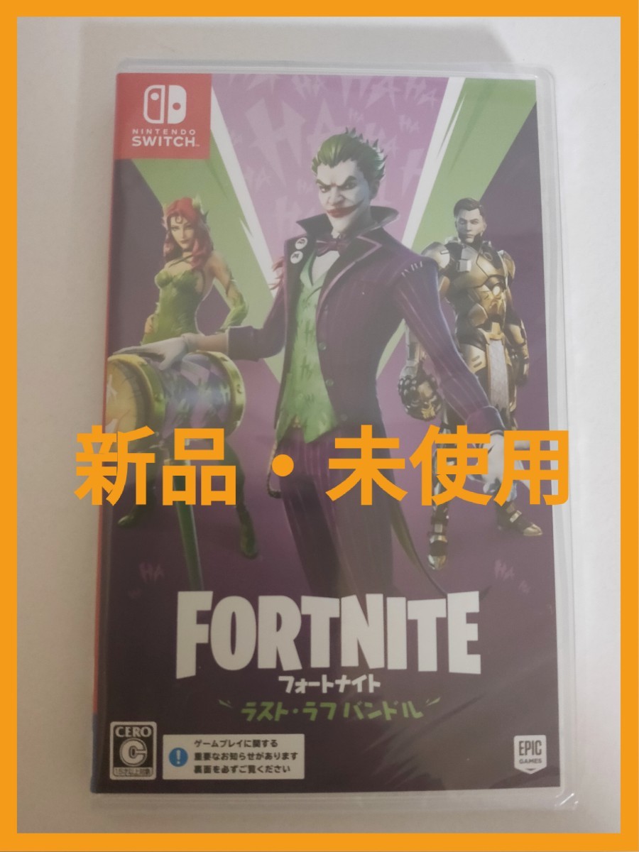 フォートナイト　ラストラフバンドル　Switch