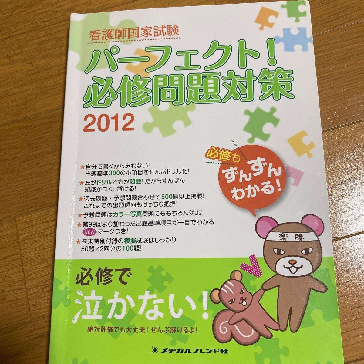 看護師国家試験 パーフェクト必修問題対策2012 メヂカルフレンド社