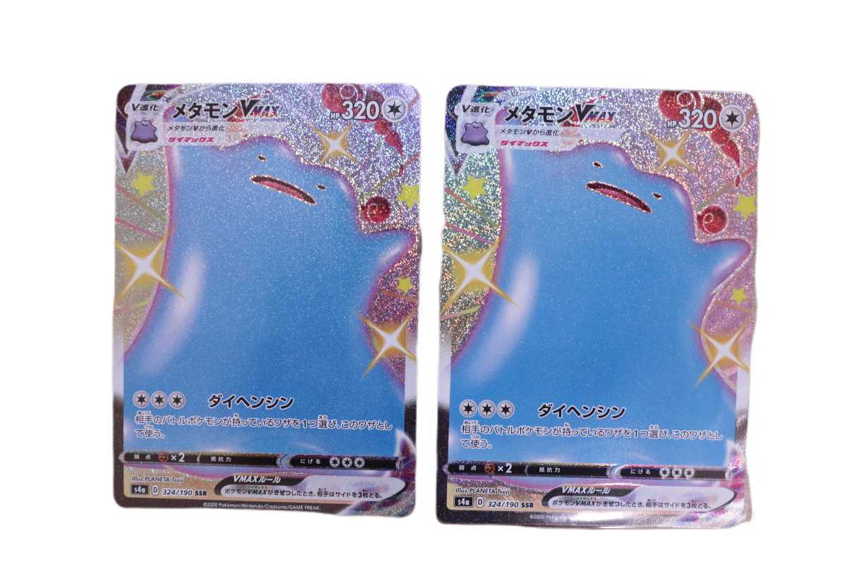 ポケモンカード ポケカ 品 メタモン Vmax Ssr 2枚セット ポケモンカードゲーム 売買されたオークション情報 Yahooの商品情報をアーカイブ公開 オークファン Aucfan Com ポケモンカード ポケカ 品 メタモン Vmax Ssr 2枚セット ポケモンカードゲーム 売買されたオークション情報 Yahooの商品情報をアーカイブ公開 オークファン Aucfan Com