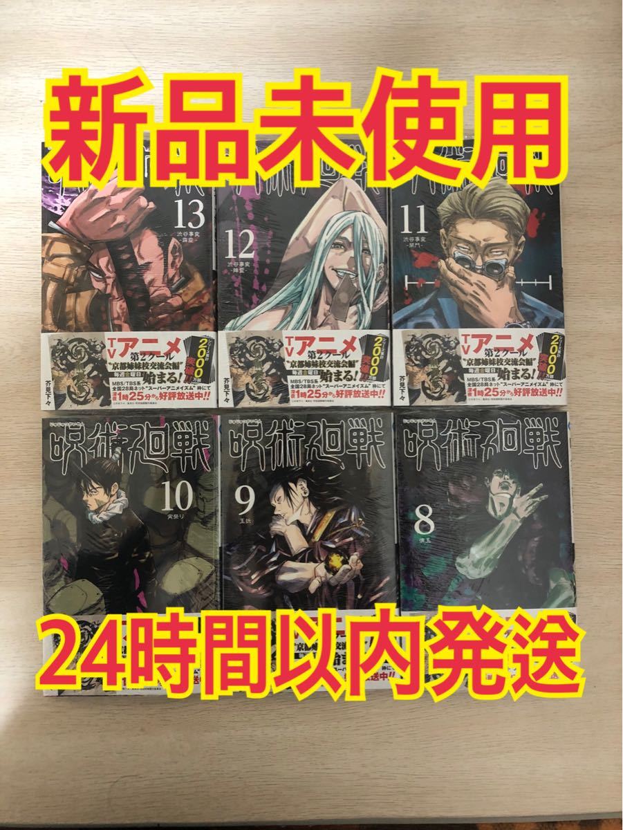 Paypayフリマ 呪術廻戦 8巻9巻10巻11巻12巻13巻 Paypayフリマ 呪術廻戦 8巻9巻10巻11巻12巻13巻