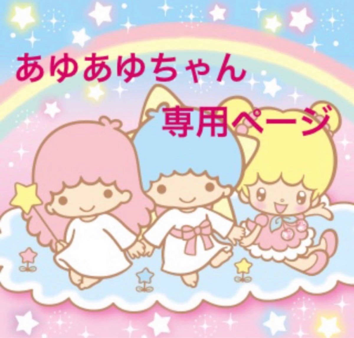 Paypayフリマ あゆあゆちゃん専用ページ Paypayフリマ あゆあゆちゃん専用ページ