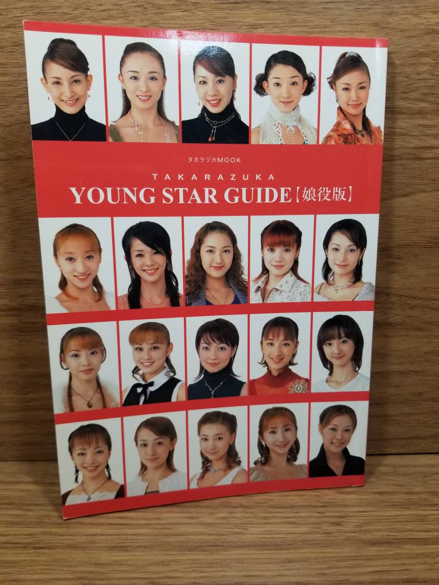 TAKARAZUKA YOUNG STAR GUIDE 娘役版　宝塚ムック_画像1