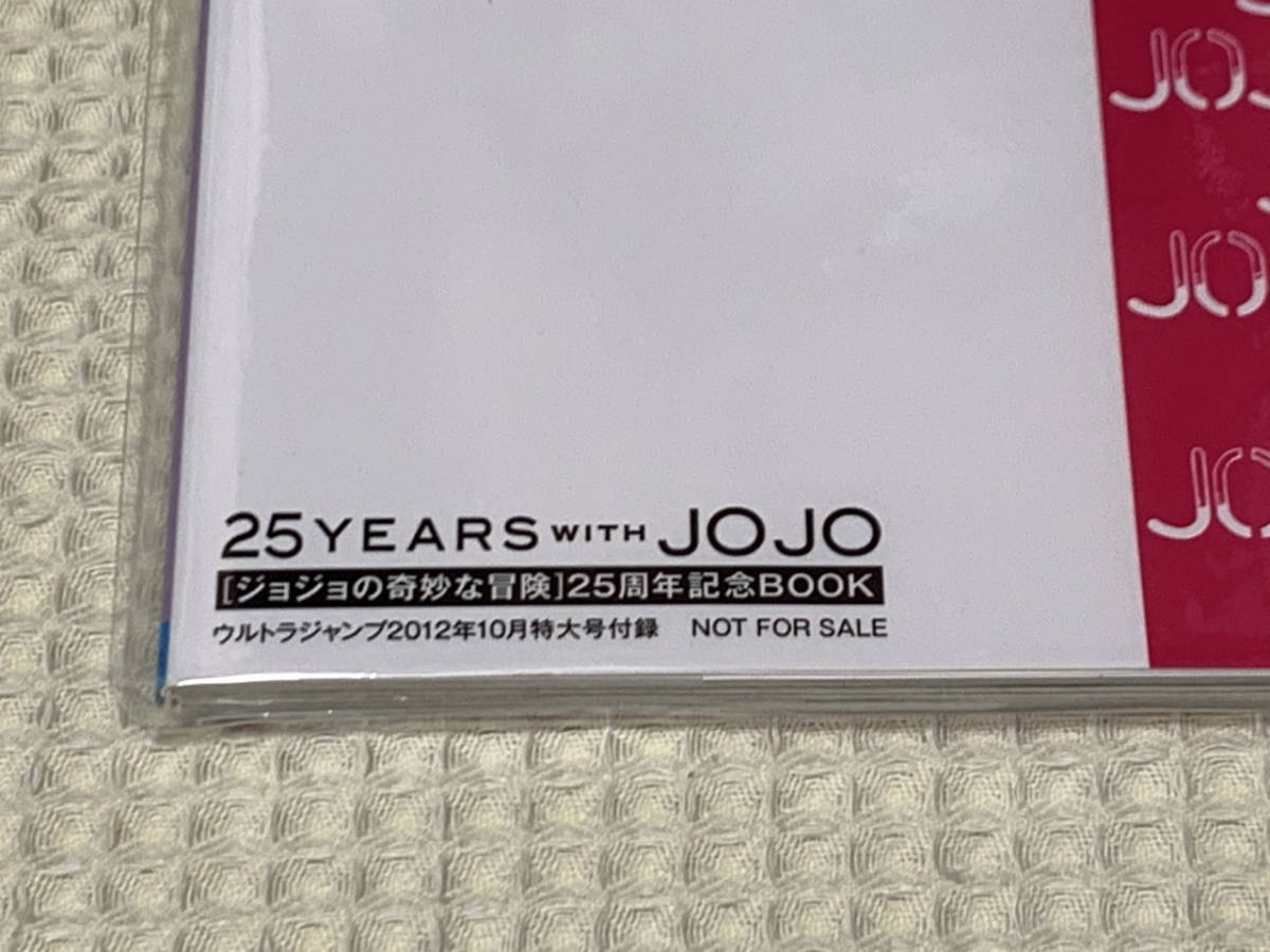 ジョジョの奇妙な冒険 25周年記念BOOK／25 YEARS WITH JOJO [非売品]（未開封未使用美品）_画像3