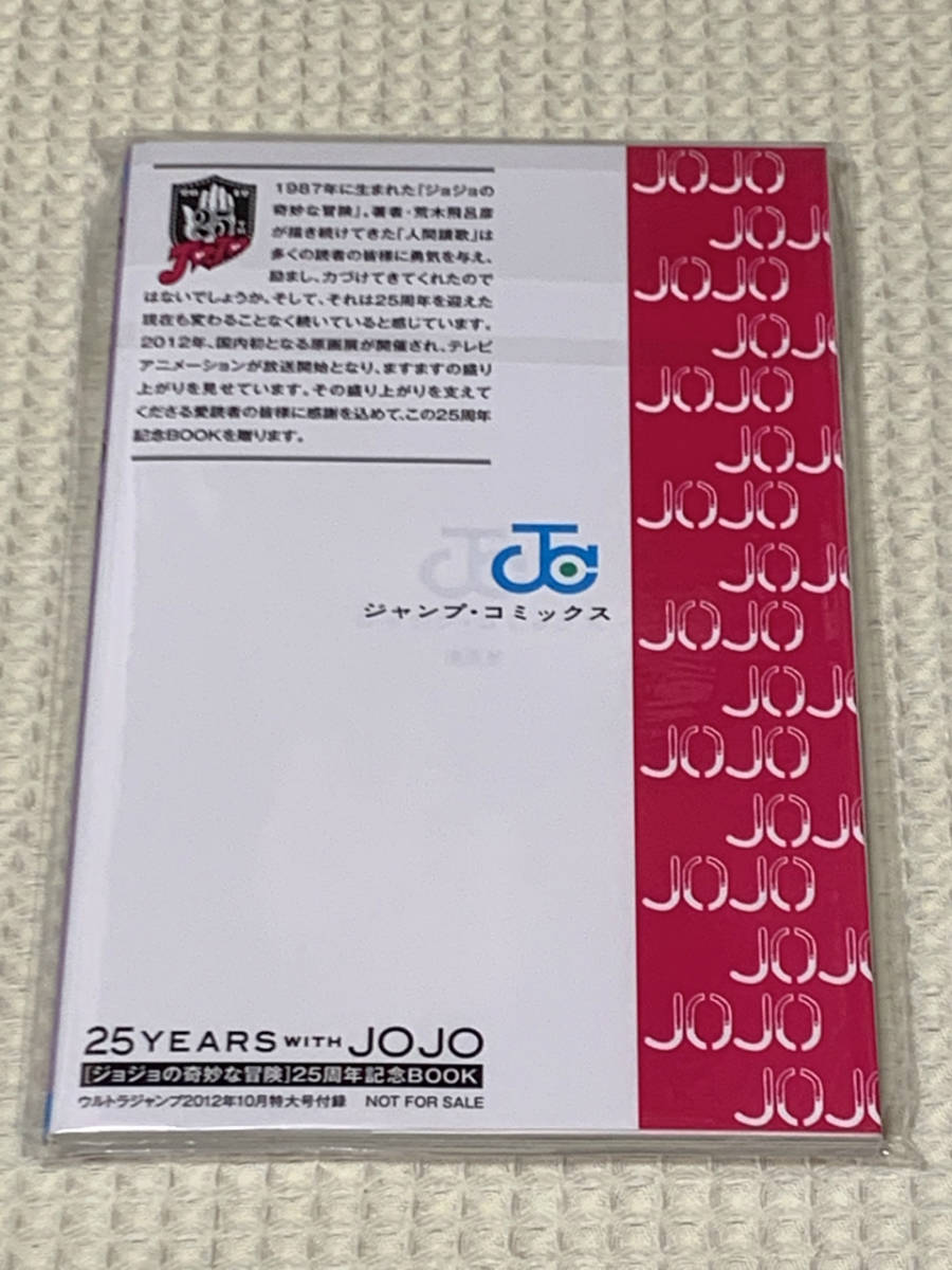 ジョジョの奇妙な冒険 25周年記念BOOK／25 YEARS WITH JOJO [非売品]（未開封未使用美品）