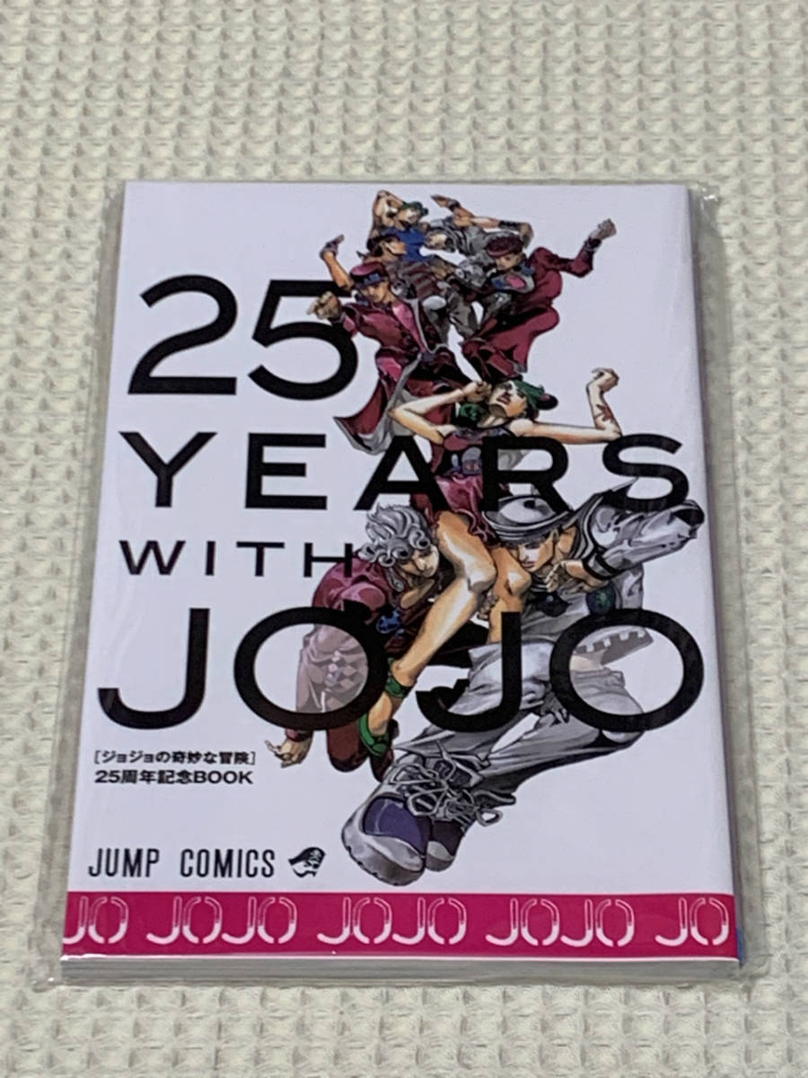 ジョジョの奇妙な冒険 25周年記念BOOK／25 YEARS WITH JOJO [非売品]（未開封未使用美品）_画像1