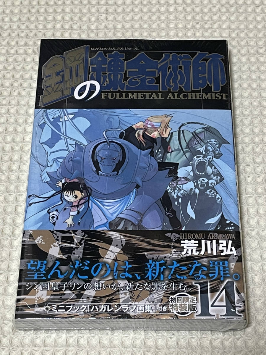 Yahoo!オークション - 鋼の錬金術師（荒川弘）：14巻 初回限定特装版 