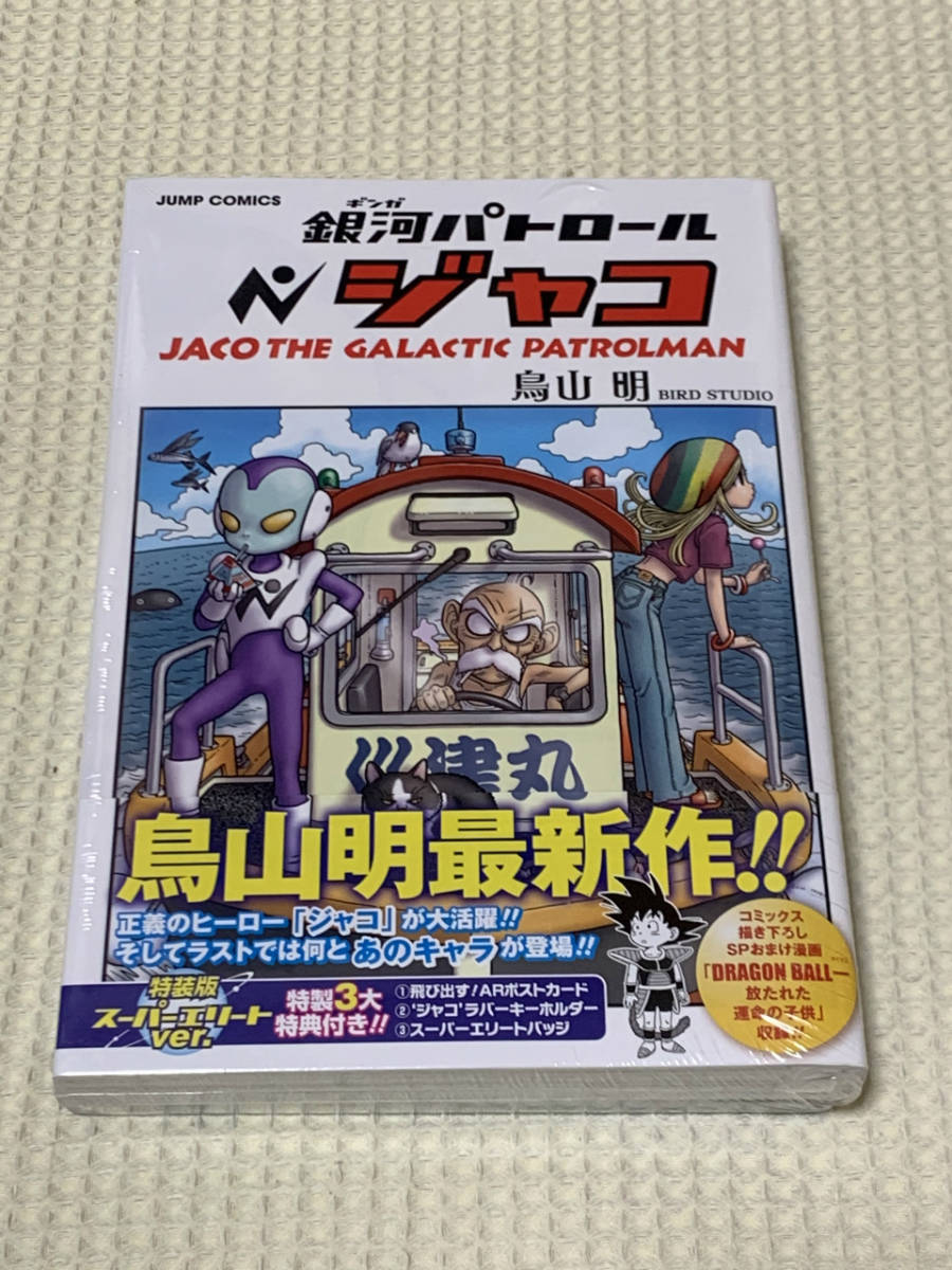ヤフオク 銀河パトロール ジャコ 鳥山明 特装版 未開