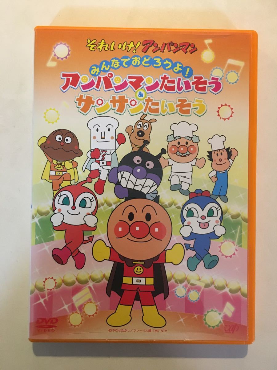 Paypayフリマ それいけ アンパンマン みんなでおどろうよ アンパンマンたいそう サンサンたいそう Dvd Paypayフリマ それいけ アンパンマン みんなでおどろうよ アンパンマンたいそう サンサンたいそう Dvd