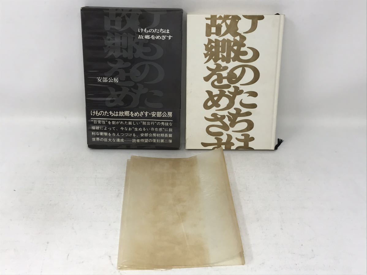 けものたちは故郷をめざす 安部公房 著 昭和45年 第1刷 講談社　N1724_画像1