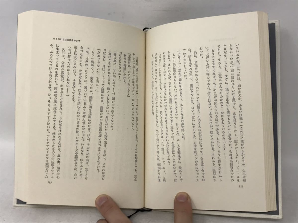 けものたちは故郷をめざす 安部公房 著 昭和45年 第1刷 講談社　N1724_画像4