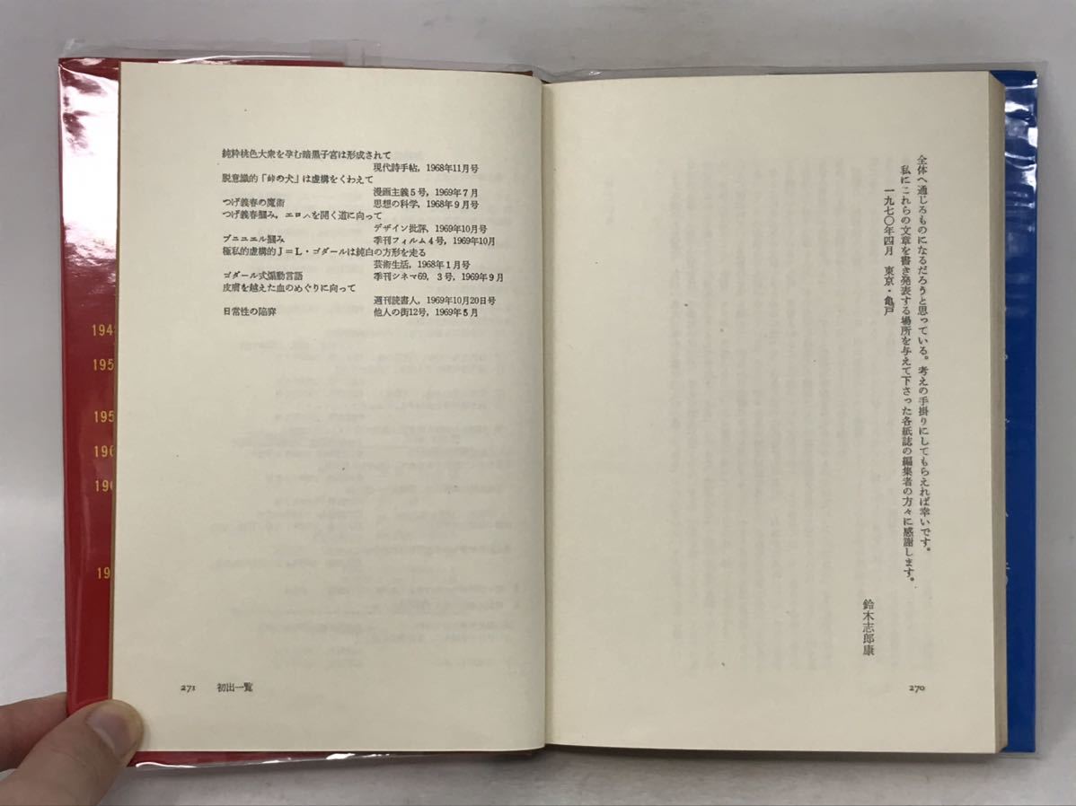 純粋桃色大衆 空想への迷走 鈴木志郎康評論集 三一書房 1970初版　N1728_画像6