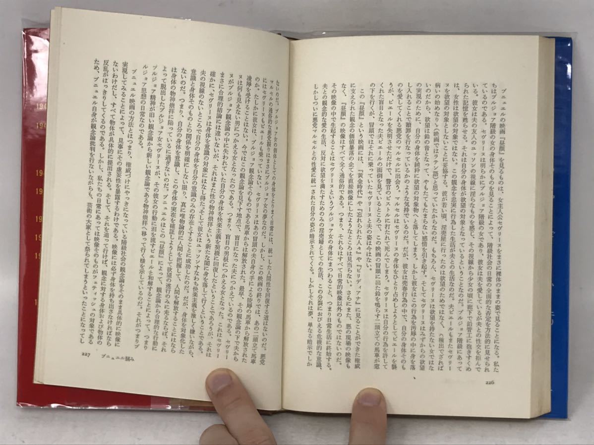 純粋桃色大衆 空想への迷走 鈴木志郎康評論集 三一書房 1970初版　N1728_画像5