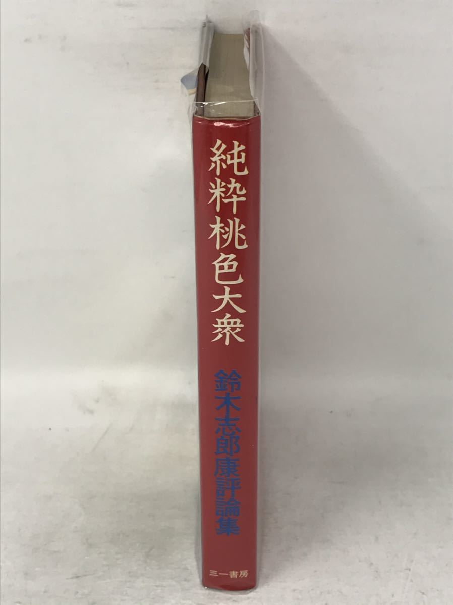 純粋桃色大衆 空想への迷走 鈴木志郎康評論集 三一書房 1970初版　N1728_画像10