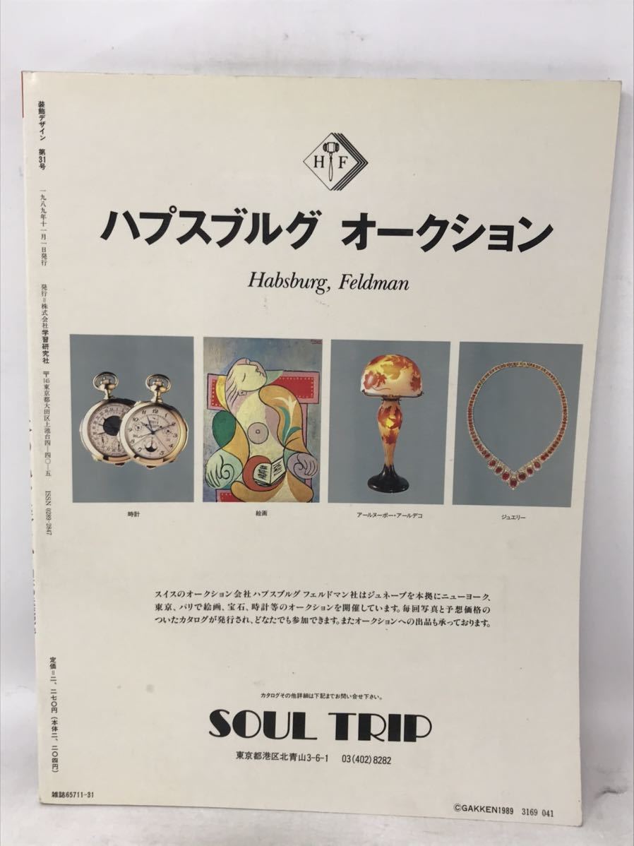 季刊装飾デザイン　３１　日本の色を楽しむ　学研　1989　N1741_画像7