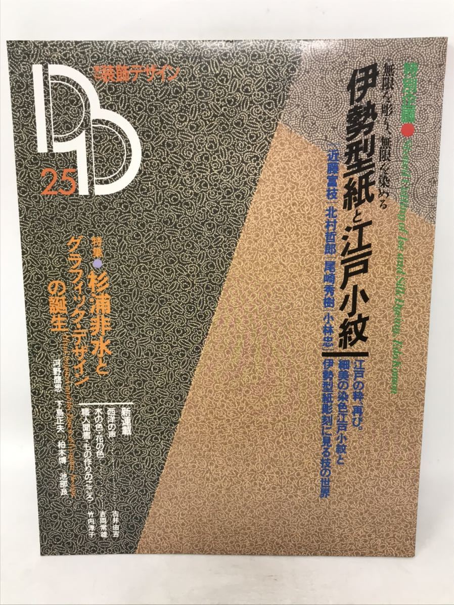 装飾デザイン25　伊勢型紙と江戸小紋 杉浦非水とグラフィックデザインの誕生　N1749_画像1