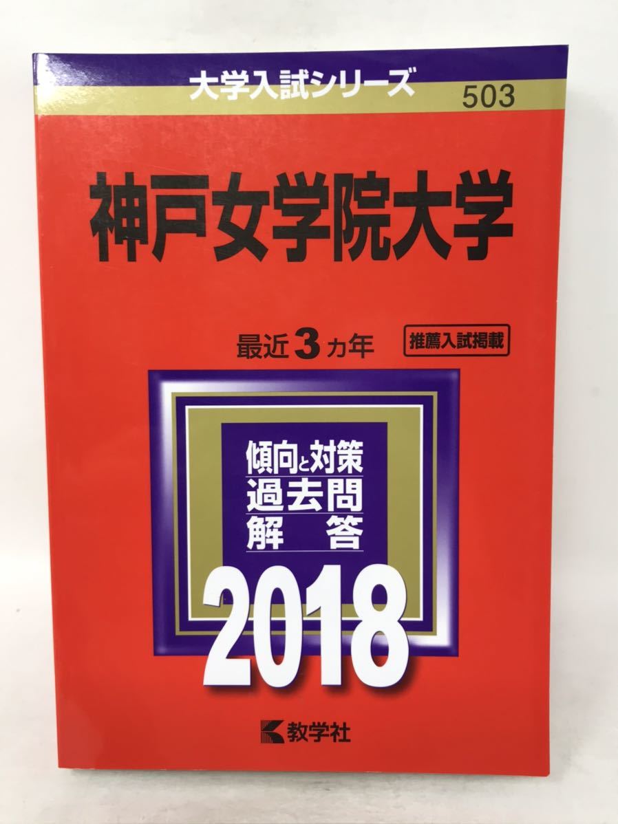 神戸女学院大学 2018年版大学入試シリーズ N1844_画像1