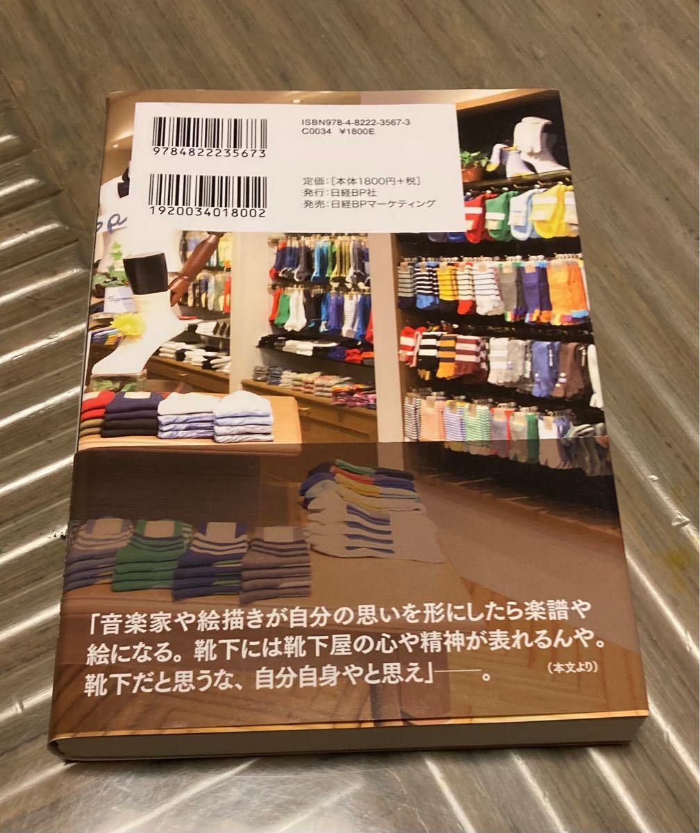 靴下バカ一代 奇天烈経営者の人生訓／越智直正 (著者)