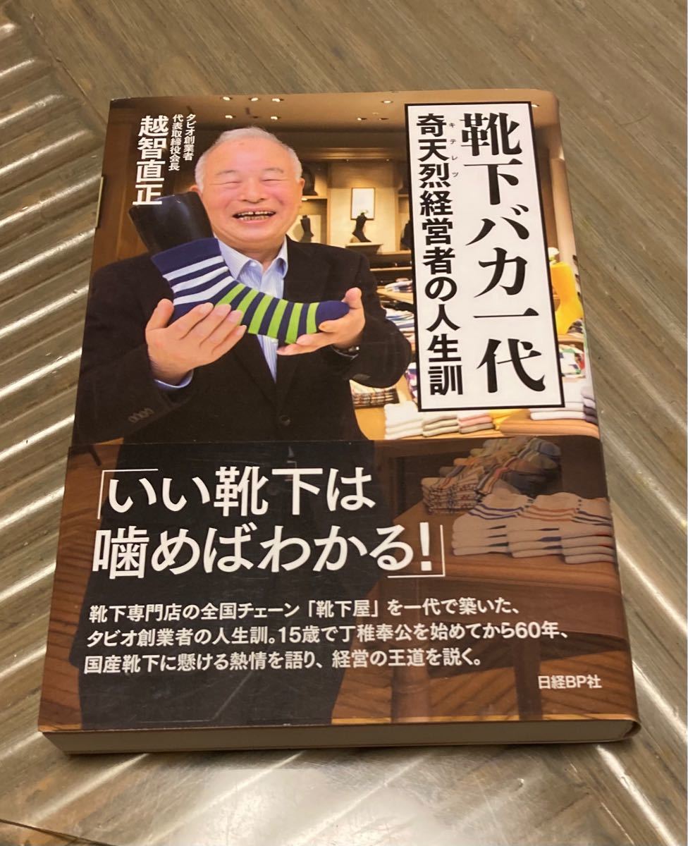 靴下バカ一代 奇天烈経営者の人生訓／越智直正 (著者)