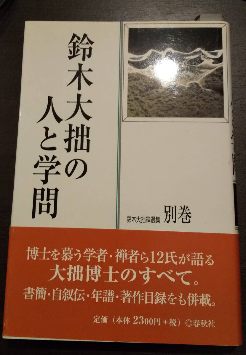 (0-249)　鈴木大拙の人と学問　ハードカバー　2001年発刊_画像1