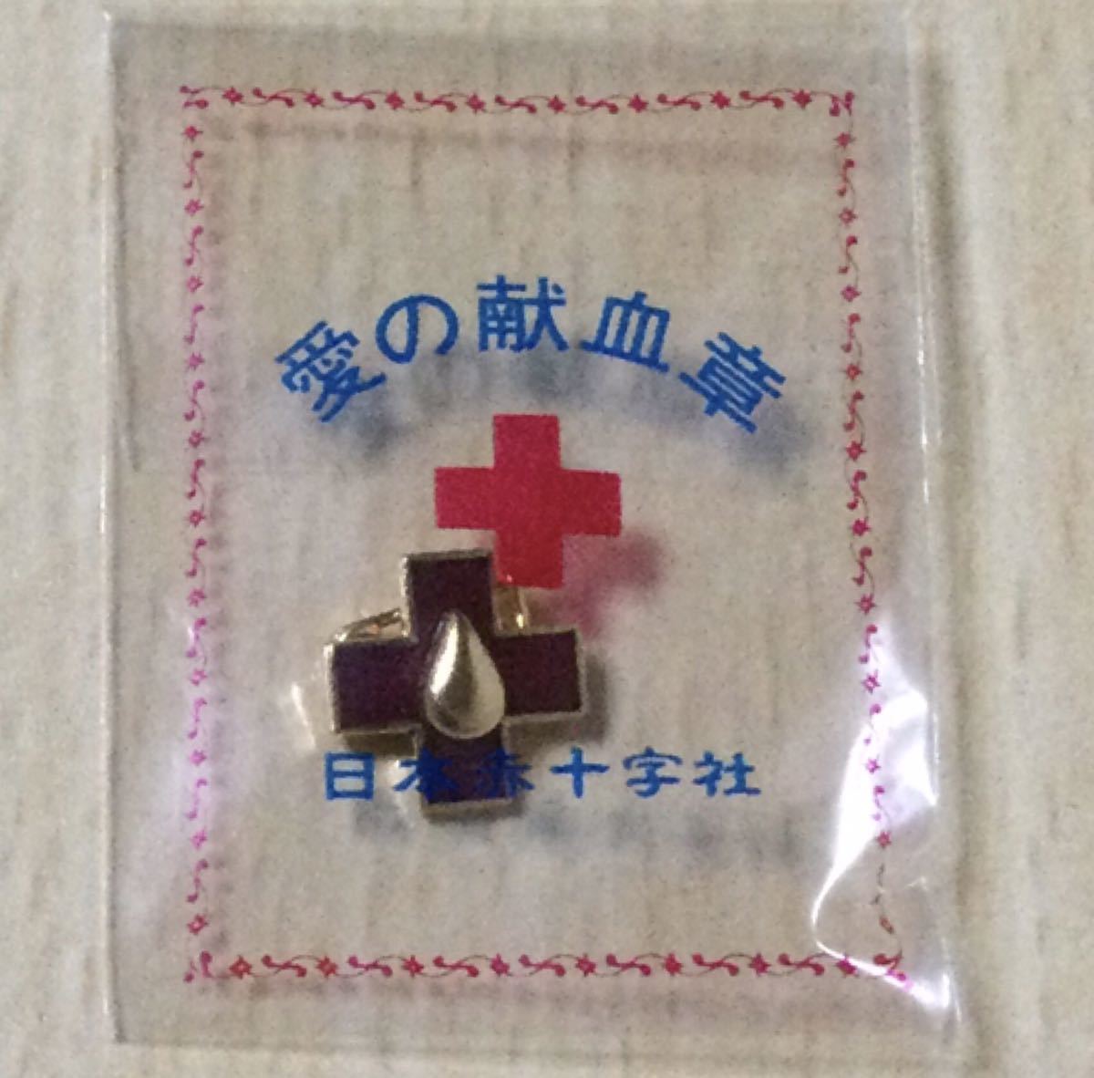 日本赤十字社 『愛の献血章』 ピンバッチ_画像1