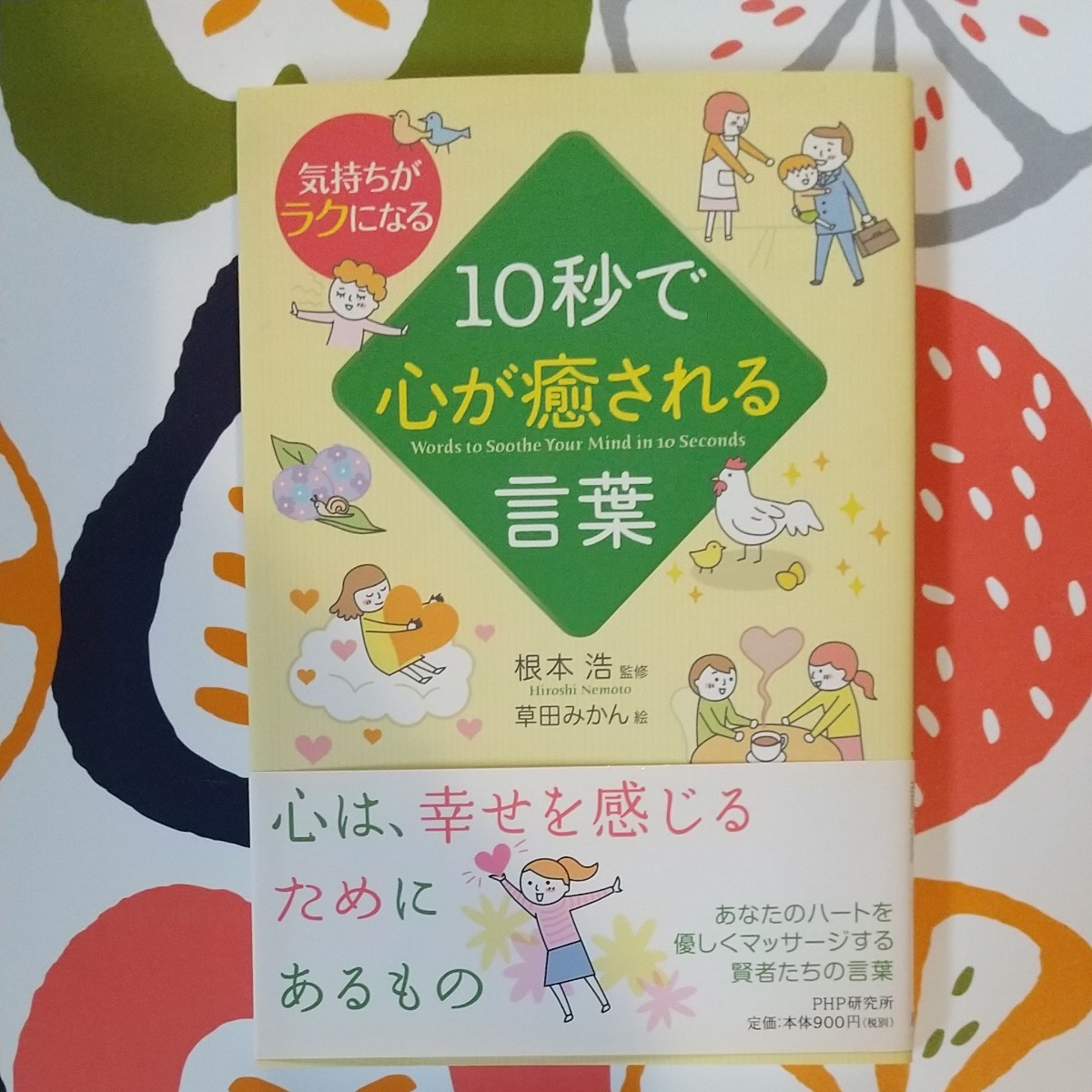 Paypayフリマ １０秒で心が癒される言葉 気持ちがラクになる 根本浩 監修 草田みかん 絵