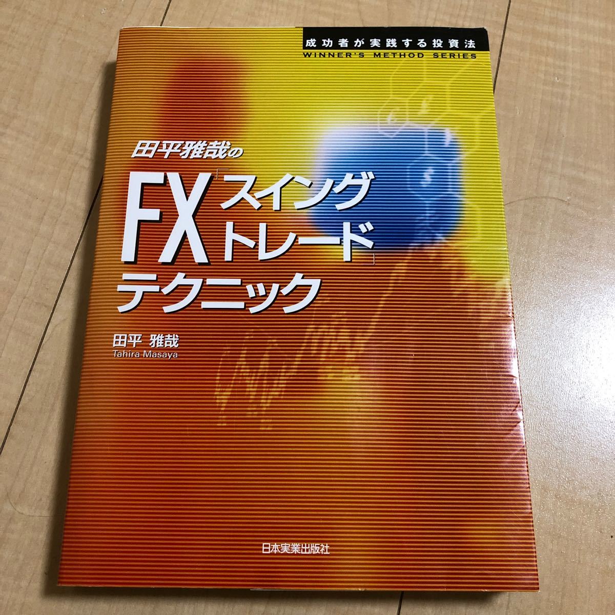 田平雅哉のＦＸ 「スイングトレード」 テクニック 成功者が実践する投資法 ＷＩＮＮＥＲＳ ＭＥＴＨＯＤ ＳＥＲＩＥＳ／田平雅哉 